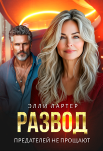 Читать онлайн «Развод. Предателей не прощают» Элли Лартер