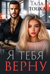 Читать онлайн «Я тебя верну» Тала Тоцка