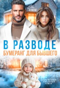 Читать онлайн «В разводе. Бумеранг для бывшего» Ева Стоун
