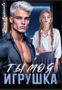 Читать онлайн «Ты моя игрушка» Дана Алексеева