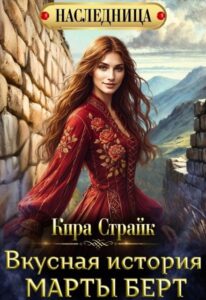Читать онлайн «Вкусная история Марты Берт» Кира Страйк