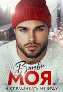 Читать онлайн «Моя. И спрашивать не буду» Bambie