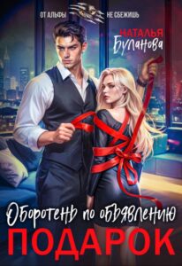 Читать онлайн «Оборотень по объявлению. Подарок» Наталья Буланова