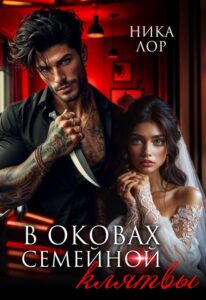 «В оковах семейной клятвы» Ника Лор