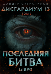 Читать онлайн «Дисгардиум 13. Последняя битва-2» Данияр Сугралинов