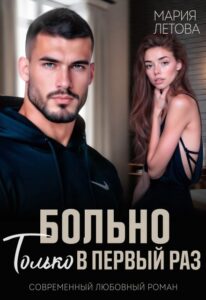 Читать онлайн «Больно только в первый раз» Мария Летова