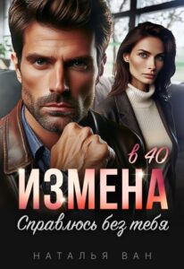 Читать онлайн «Измена в 40. Справлюсь без тебя» Наталья Ван