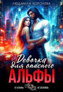 Читать онлайн «Девочка для опасного Альфы» Людмила Королева