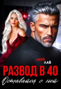 Читать онлайн «Развод в 40. Оставайся с ней» Мия Лав