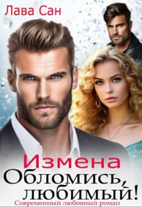 Читать онлайн «Измена. Обломись, любимый!» Лава Сан