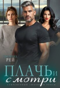 Читать онлайн «Плачь и смотри» Полина Рей