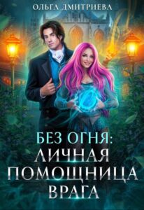 Читать онлайн «Личная помощница врага» Ольга Дмитриева
