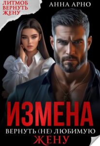 Читать онлайн «Измена. Вернуть (не) любимую жену» Анна Арно