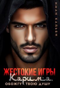 Читать онлайн «Жестокие игры Карима. Обожгу твою душу» Иман Кальби