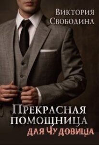Читать онлайн «Прекрасная помощница для чудовища» Виктория Свободина