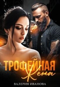 Читать онлайн «Трофейная жена» Валерия Иванова
