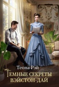 Читать онлайн «Темные секреты Вэйстон-Дай» Теона Рэй