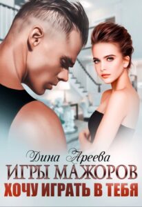 Читать онлайн «Игры мажоров. Хочу играть в тебя» Дина Ареева