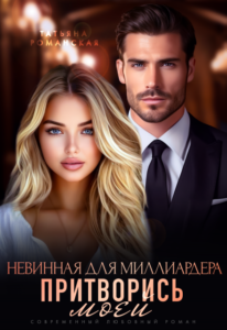Читать онлайн «Невинная для миллиардера. Притворись моей» Татьяна Романская