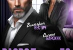 Читать онлайн «Развод под 50. Невеста нашего сына» Виктория Вестич, Оксана Барских