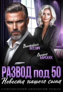 Читать онлайн «Развод под 50. Невеста нашего сына» Виктория Вестич, Оксана Барских