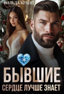 Читать онлайн «Бывшие. Сердце лучше знает» Вильда Кранц