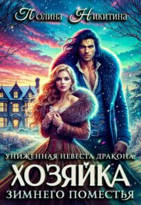 Читать онлайн «Униженная невеста дракона или Хозяйка зимнего поместья» Полина Никитина