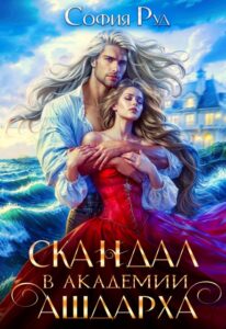 Читать онлайн «Скандал в академии Ашдарха» София Руд.