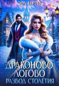 Читать онлайн «Драконово логово. Развод столетия» Эва Кертис