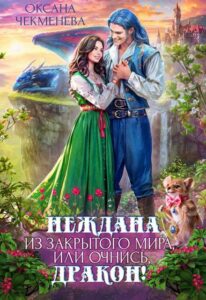 Читать онлайн «Неждана из закрытого мира, или Очнись, дракон!» Оксана Чекменёва