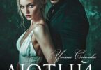 Читать онлайн «Лютый. Жестокая любовь» Ульяна Соболева