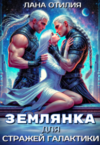 Читать онлайн «Землянка для стражей галактики» Лана Отилия