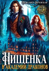 Читать онлайн «Нищенка в академии драконов» Анжелика Янчевская