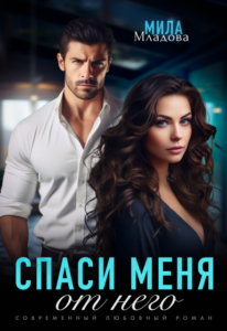 Читать онлайн «Спаси меня от него» Мила Младова