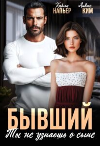 Читать онлайн «Бывший. Ты не узнаешь о сыне» Харли Напьер, Лидия Ким