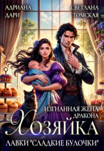 Читать онлайн «Изгнанная жена дракона. Хозяйка лавки "Сладкие булочки"» Адриана Дари, Светлана Томская