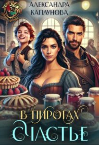Читать онлайн «В пирогах Счастье» Александра Каплунова