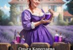 Читать онлайн «Пышка из другого мира, или Как у(с)покоить дракона» Ольга Коротаева