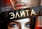 Читать онлайн «Элита» Алайна Салах