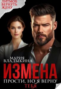 Читать онлайн «Измена. Прости, но я верну тебя» Мария Владыкина