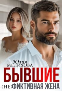 Читать онлайн «Бывшие. (не)фиктивная жена.» Юлия Мелихова