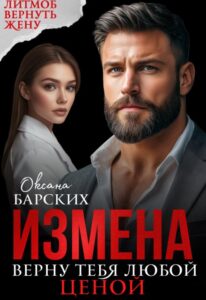 Читать онлайн «Измена. Верну тебя любой ценой» Оксана Барских