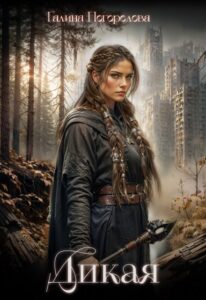 Читать онлайн «Дикая» Галина Погорелова