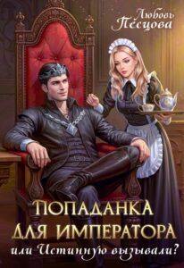 Читать онлайн «Попаданка для императора, или Истинную вызывали?» Любовь Песцова
