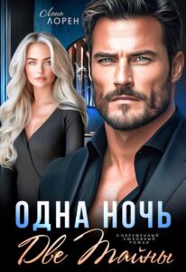 Читать онлайн «Одна ночь. Две тайны» Лена Лорен