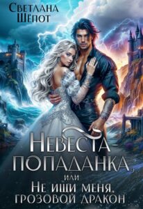 Читать онлайн «Невеста-попаданка, или Не ищи меня, грозовой дракон» Светлана Шёпот