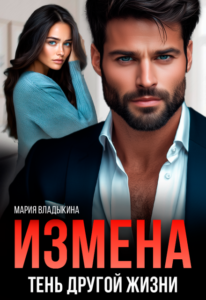 Читать онлайн «Измена. Тень другой жизние» Мария Владыкина