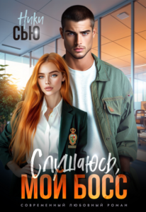 Читать онлай «Слушаюсь, мой босс!» Ники Сью