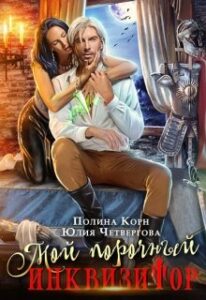 Читать онлайн «Мой порочный Инквизитор» Полина Корн, Юлия Четвергова