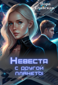 Читать онлайн «Невеста с другой планеты» Нора Славская
